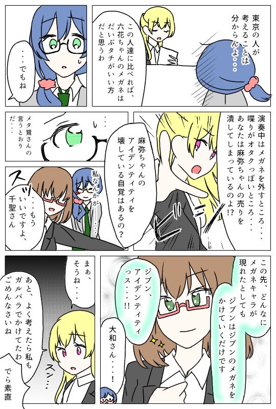 私の漫画でいつも粛清されそうになっている六花ちゃん

やっぱりメガネは麻弥ちゃんが一番ですね!パスパレ練習着欲しかったよぉ…(その頃まだやってなかった) 