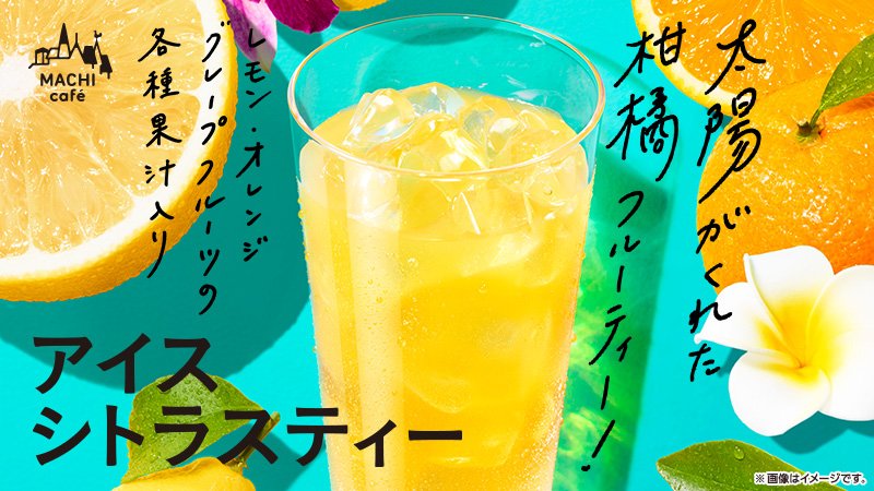 akiko_lawson's tweet photo. レモン、グレープフルーツ、オレンジの3種類のフルーツを使った「アイスシトラスティー」が今年も登場♪今年は、メガサイズも発売です(^^) #ローソン #マチカフェ https://t.co/Tj1Tpdq1Un https://t.co/GjKNFHSmN0