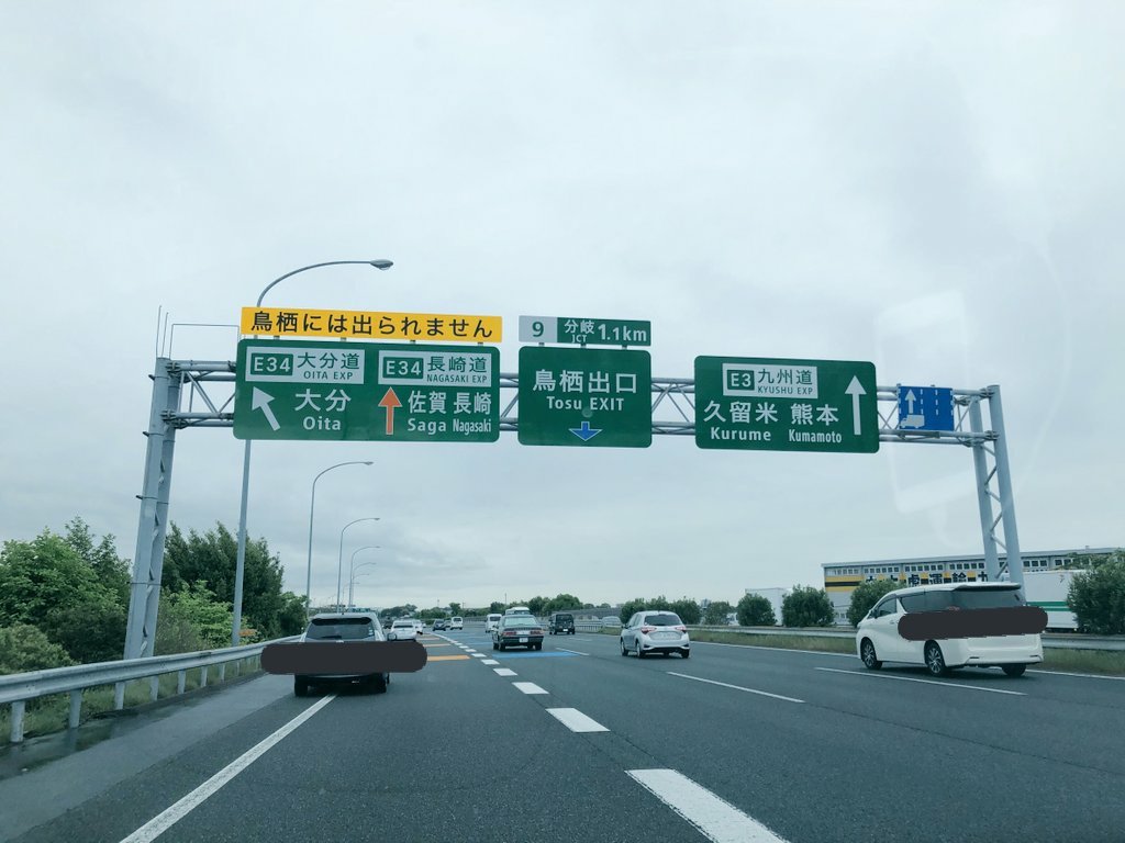 鳥栖jct