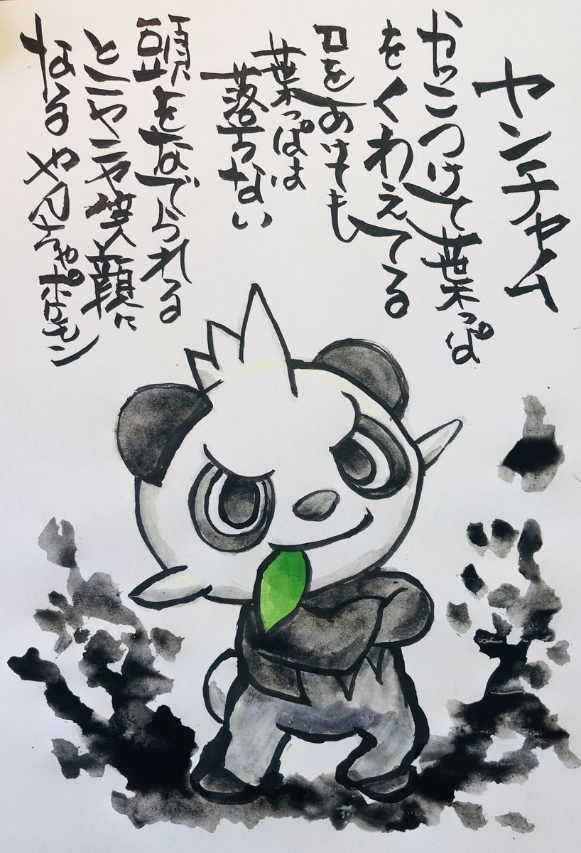 Uzivatel Aki Shimamoto 筆文字ポケモン絵師休憩中 Na Twitteru 筆ペンでポケモンを描く ヤンチャム かっこつけて葉っぱをくわえてる 口をあけても葉っぱは落ちない 頭をなでられるとニヤニヤ笑顔になるやんちゃポケモン ポケモン ピカブイ ヤンチャム ポケモン