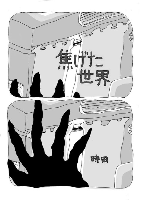 体感的にはこの「焦げた世界」という団地住まいの夫婦の漫画。 1/5

#平成最後に自分史上一番バズった絵を貼る 