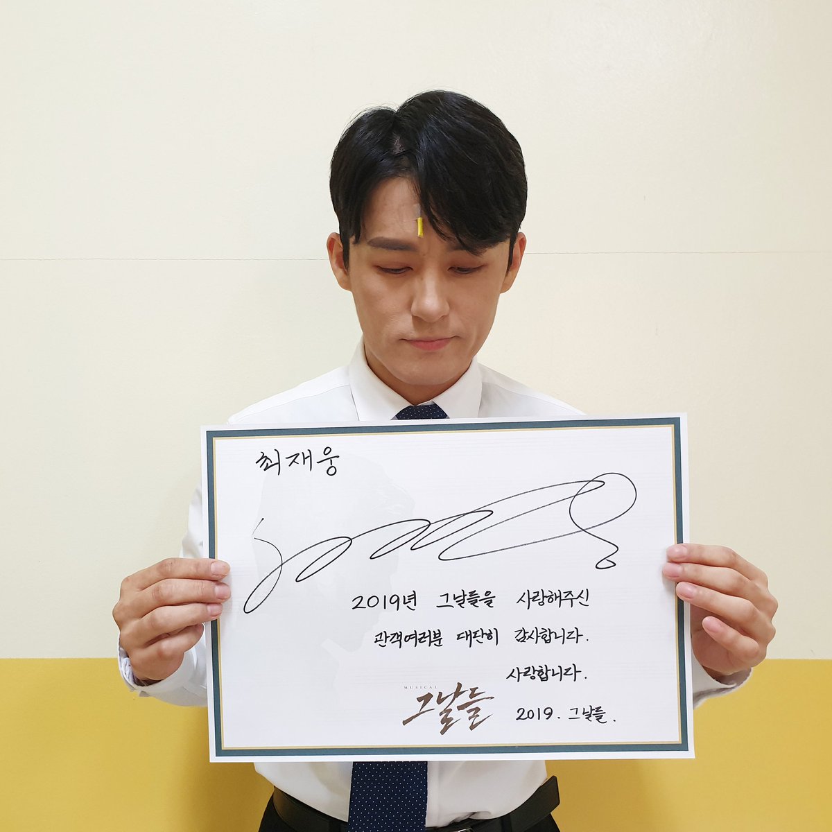 #뮤지컬 #그날들

최재웅 막공 D-5

5월 5일! 서울 마지막 공연을 앞둔
최재웅 배우가 전하는 Goodbye 메시지💌

“2019년 그날들을 사랑해주신
관객여러분 대단히 감사합니다. 사랑합니다.”

#뮤지컬그날들 #5월6일까지
#블루스퀘어인터파크홀