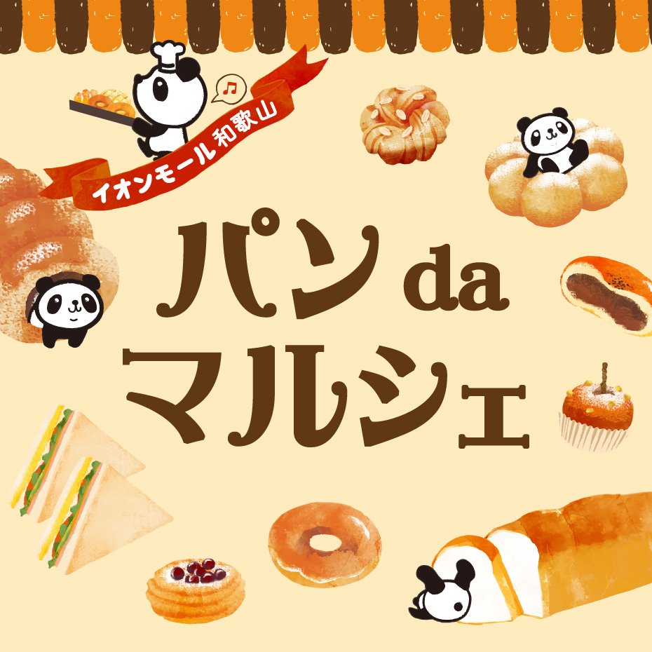 関西ウォーカー編集部 Pa Twitter イオンモール和歌山ではgw期間中にさまざまなイベントを実施します 新元号になる5 1には 新元号最初の抱負を書初めできるイベントを開催 5 4 5 5は 和歌山県内の人気パン屋さんが集結する大人気イベント パンdaマルシェ の開催