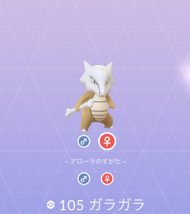 にゃかはろ ポケモンgo青東京 先月 ナイアンティックサポートに報告してたバグ 直ってた 図鑑のガラガラがアローラしか表示されてなかった なんとなく嬉しい ありがとうございました 色違いカラカラや色違いアローラガラガラ見つけて図鑑に