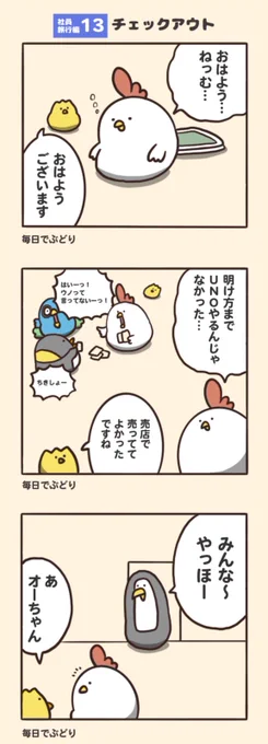 チェックアウト
#でぶどり社員旅行 最終話 
