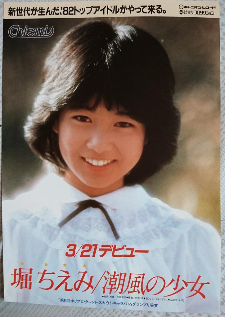 0709 堀ちえみ 潮風の少女 デビュー シングル ステッカー シール 0709 堀ちえみ 潮風の少女 デビュー シングル ステッカー シール