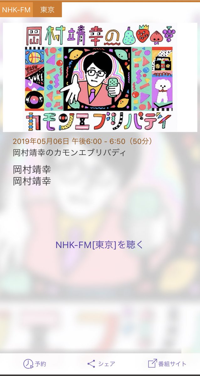 19年5月6日放送nhk Fm 岡村靖幸のカモンエブリバディ の感想まとめ Togetter 19年5月6日放送nhk Fm 岡村靖幸のカモンエブリバディ の感想まとめ Togetter
