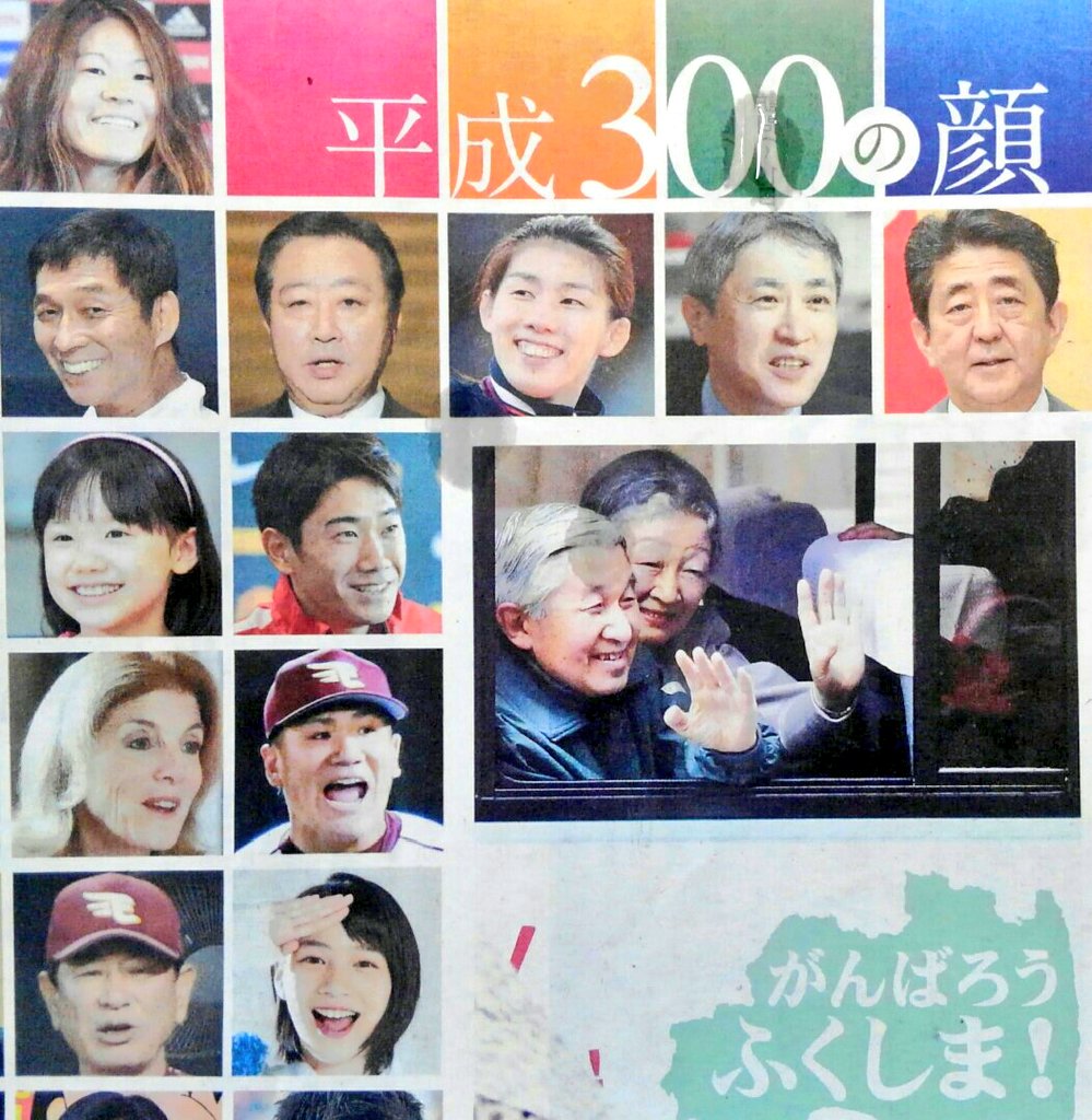 サリーちゃんのパパ こちらもスゴい 平成最後の日の読売新聞朝刊 平成300の顔 平成21年 平成31年 にのんさん 天皇皇后両陛下をはじめ諍々たるメンバーと のんさん最高の記念ですね 読売新聞 のん 能年玲奈