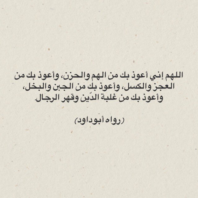 اللهم اني اعوذ بك من الهم والحزن والجبن والبخل