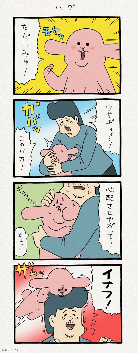 （耳のことはしばらく放っておこう…）4コマ漫画スキウサギ「ハグ」https://t.co/yA3gWbbgpJ　　キューライス描き下ろし スキウサギTシャツ→　 