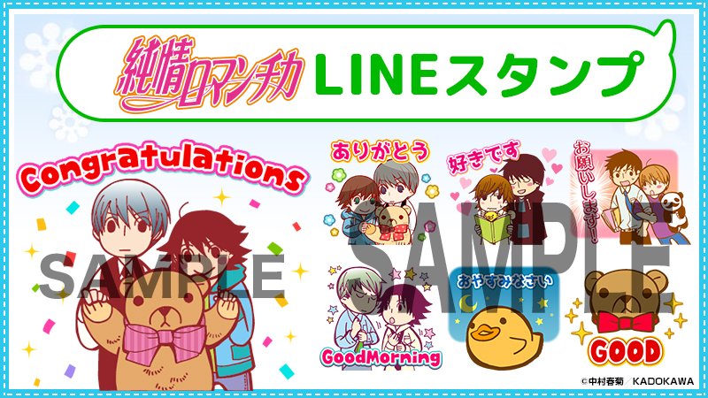 純情ロマンチカ Lineスタンプが登場 可愛いちびキャラで収録 サブカルウォーカー