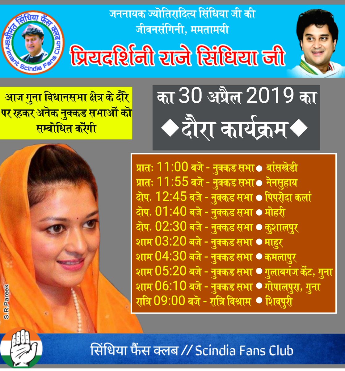 ScindiaC's tweet photo. श्री @JM_Scindia जी की #धर्मपत्नी, ममतामयी #श्रीमती_प्रियदर्शिनी_राजे_सिंधिया_जी आज गुना #विधानसभा के #ग्रामीण व #शहरी क्षेत्र के दौरे पर रहकर अनेक #सभाओं को सम्बोधित करेंगी।
आज 30.04.2019 का दौरा कार्यक्रम
@PriyaRajeS
#TourProgramOfPRScindia
#ScindiaFansClubTeam https://t.co/QLGDBPoDAJ