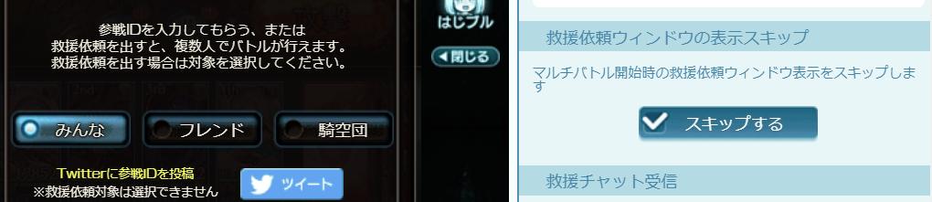 箱入り グラブルくん救援依頼ウィンドウの表示スキップが機能してないのでメンテ来そう