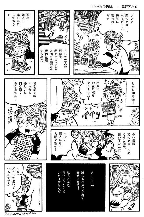 #平成最後に自分史上一番バズった絵を貼る
1ページ漫画 今日の漫画より
「ダメ息子とお父さん」
「ハカセの失敗」 