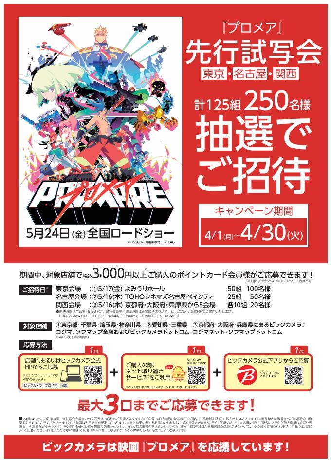 ビックカメララゾーナ川崎店 公式 A Twitter 人気tvシリーズ 天元突破グレンラガン や キルラキル の監督 今石洋之さんと脚本 中島かずきさんによる初の完全オリジナル劇場アニメーション プロメア の先行試写会へ125組250名様を抽選でご招待 詳しい応募