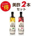 楽天お酢飲料4位【2本セット・セット割!!】美酢(ミチョ) 大容量 900ml Zip｜ 保存料・甘味料無添加 飲むお酢【メーカー直送・正規品】ビビット...