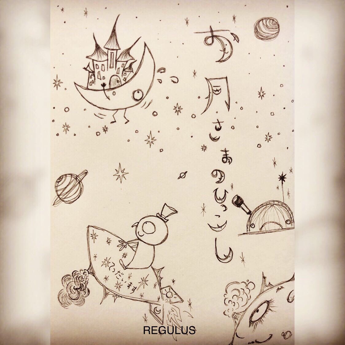 お月さまのひっこし

宇宙の海の向こう側では、
星は別の太陽だ。
Across the sea of space,
the stars are other suns.

#落書き #創作 #作品集 #絵本
#アート #イラスト #エッセイ
#本好きな人と繋がりたい 
#絵描きさんと繋がりたい 
#写真好きな人と繋がりたい 