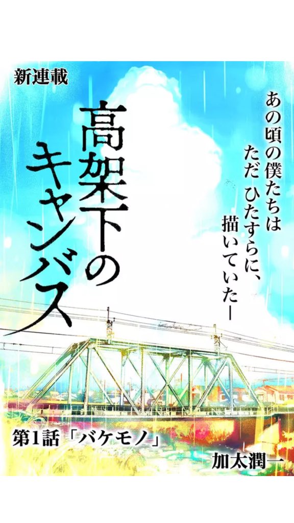 「絵を描く女の子が、高架下で待っててくれる話」1/13 