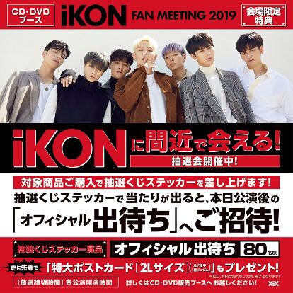 YG JAPAN OFFICIAL on X: "【#iKON】 5/1(水)兵庫公演 ☆CD/DVDブース