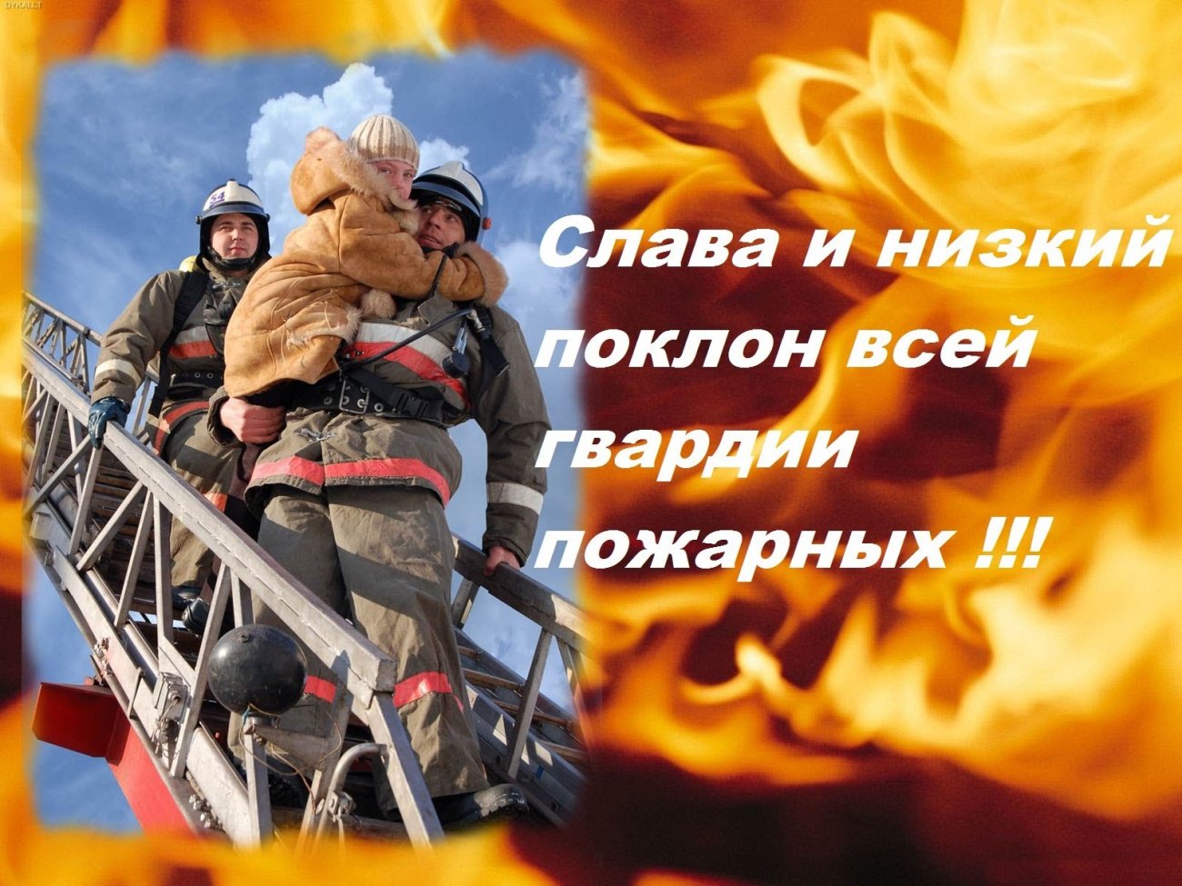 Картинки с праздником пожарного