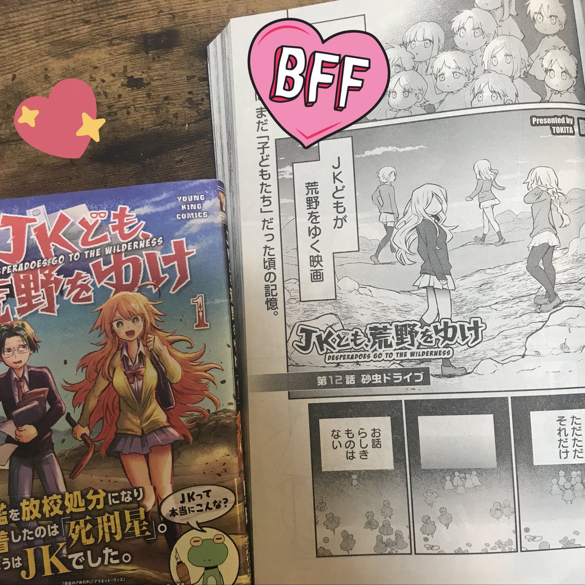 Jkども 荒野をゆけ 単行本1巻1 30発売 Jkpenaltyplanet Twitter