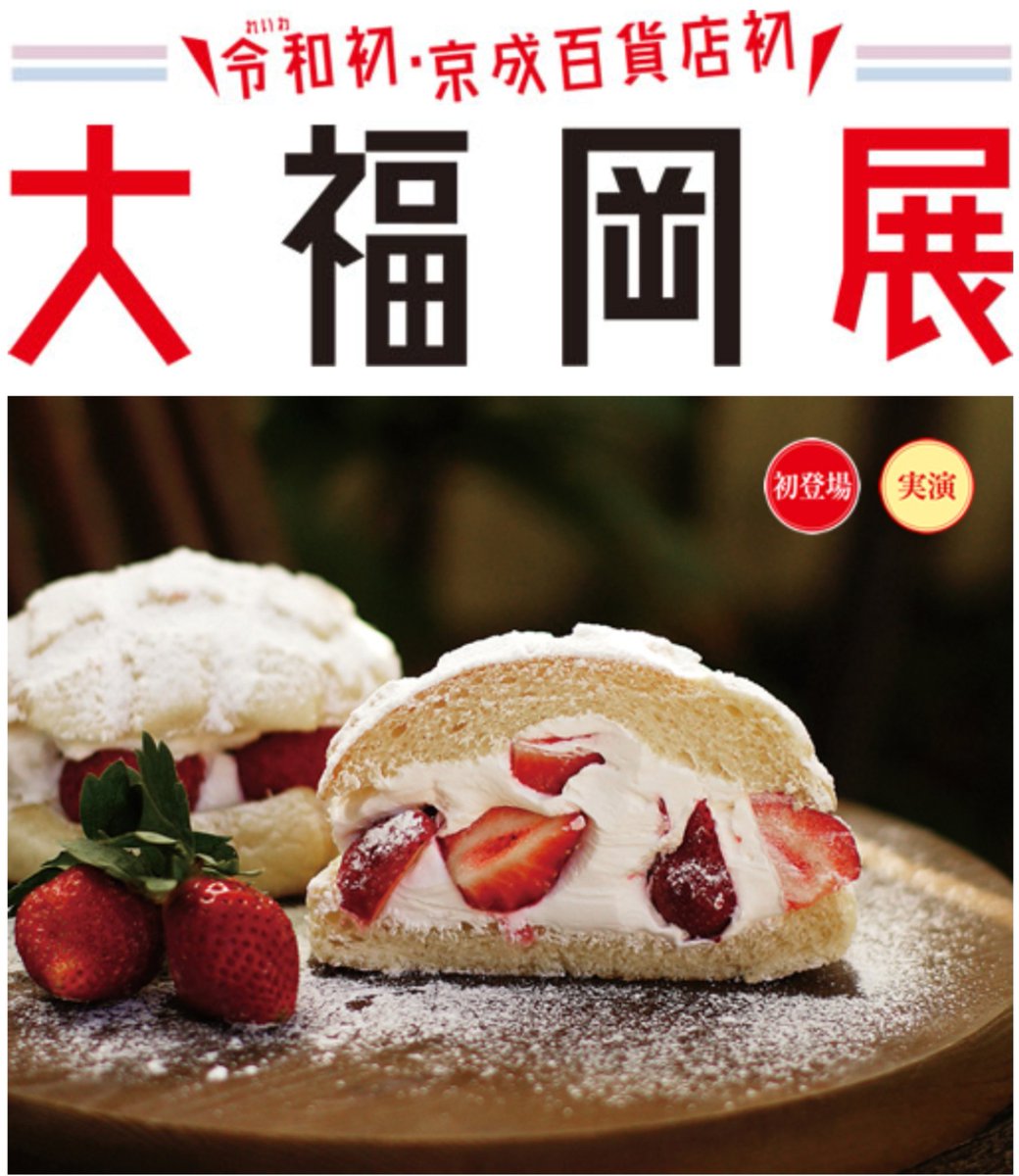 茨城空港 水戸市 京成百貨店にて 大福岡展 が開催されます 茨城空港から福岡空港が就航されていますので お買い物後は是非本場にも行ってみては如何でしょうか 開催期間 5月1日 水 7日 火 T Co Lp9kapyo6d T Co Spr09ccmmz