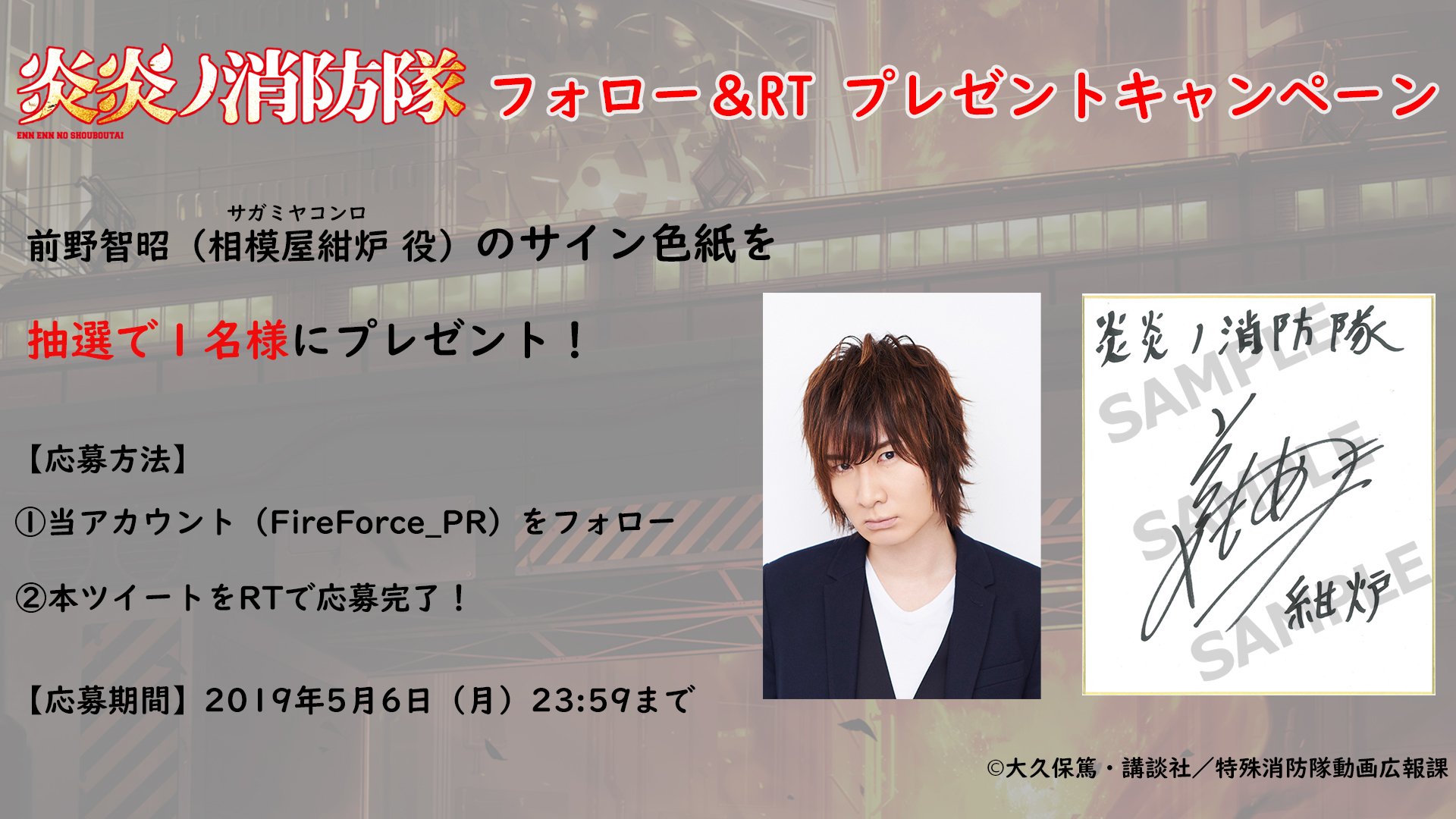 Tvアニメ 炎炎ノ消防隊 公式 壱ノ章 弐ノ章 好評配信中 ベニマルに付き従う第7特殊消防隊の中隊長 相模屋紺炉を演じるキャストが前野智昭に決定 さらに本アカウントをフォロー このツイートをrtで前野智昭のサイン色紙を抽選で一名様にプレゼント