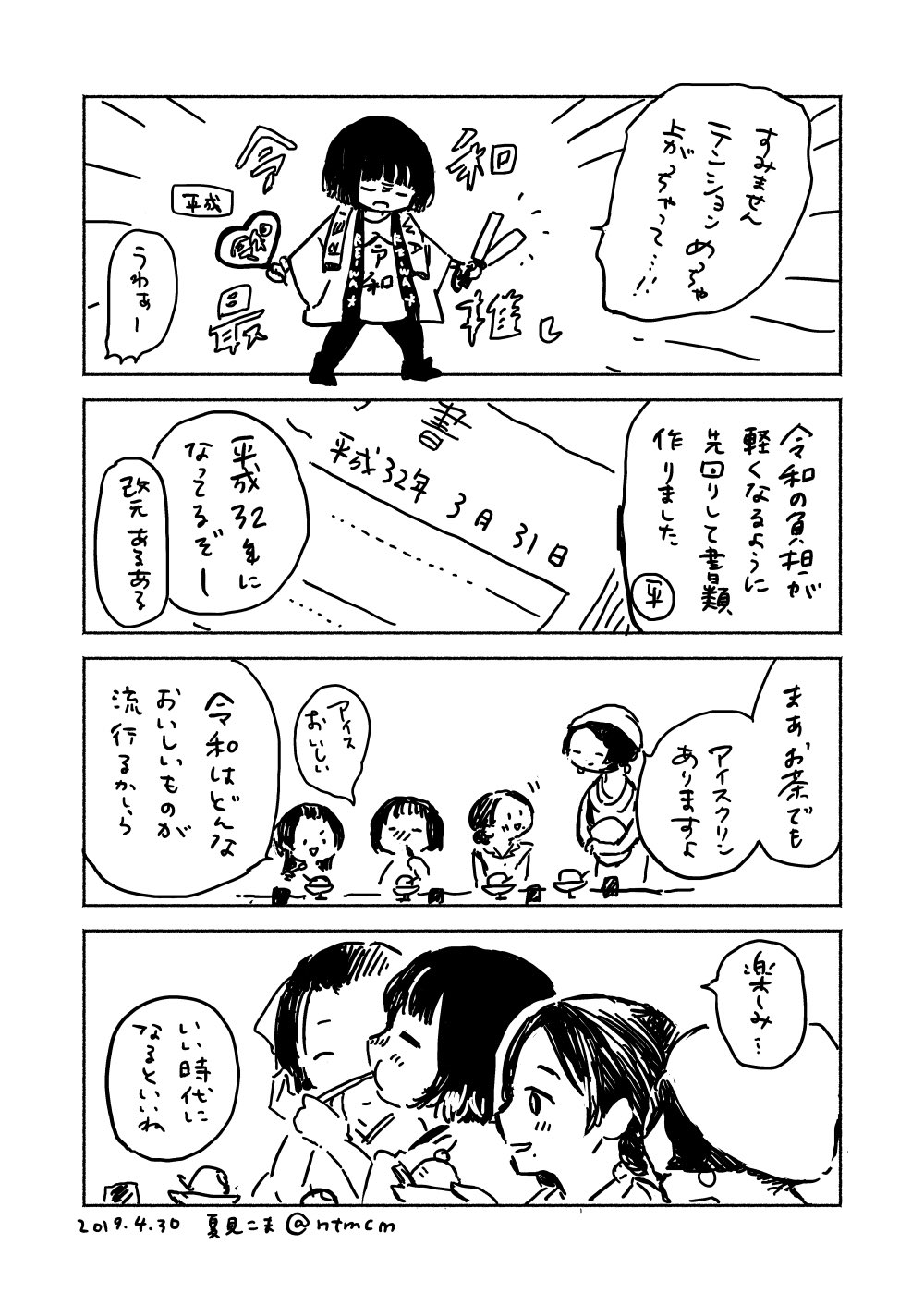 夏見こま 明治大正昭和平成さんが令和を待つ 平成最後の日