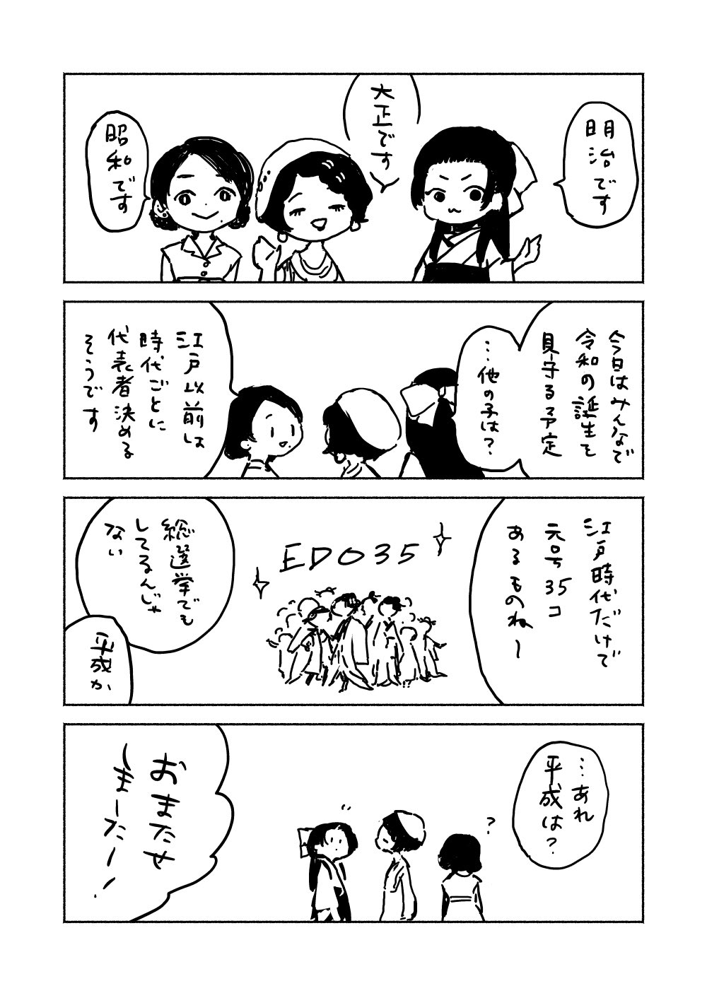 夏見こま 明治大正昭和平成さんが令和を待つ 平成最後の日