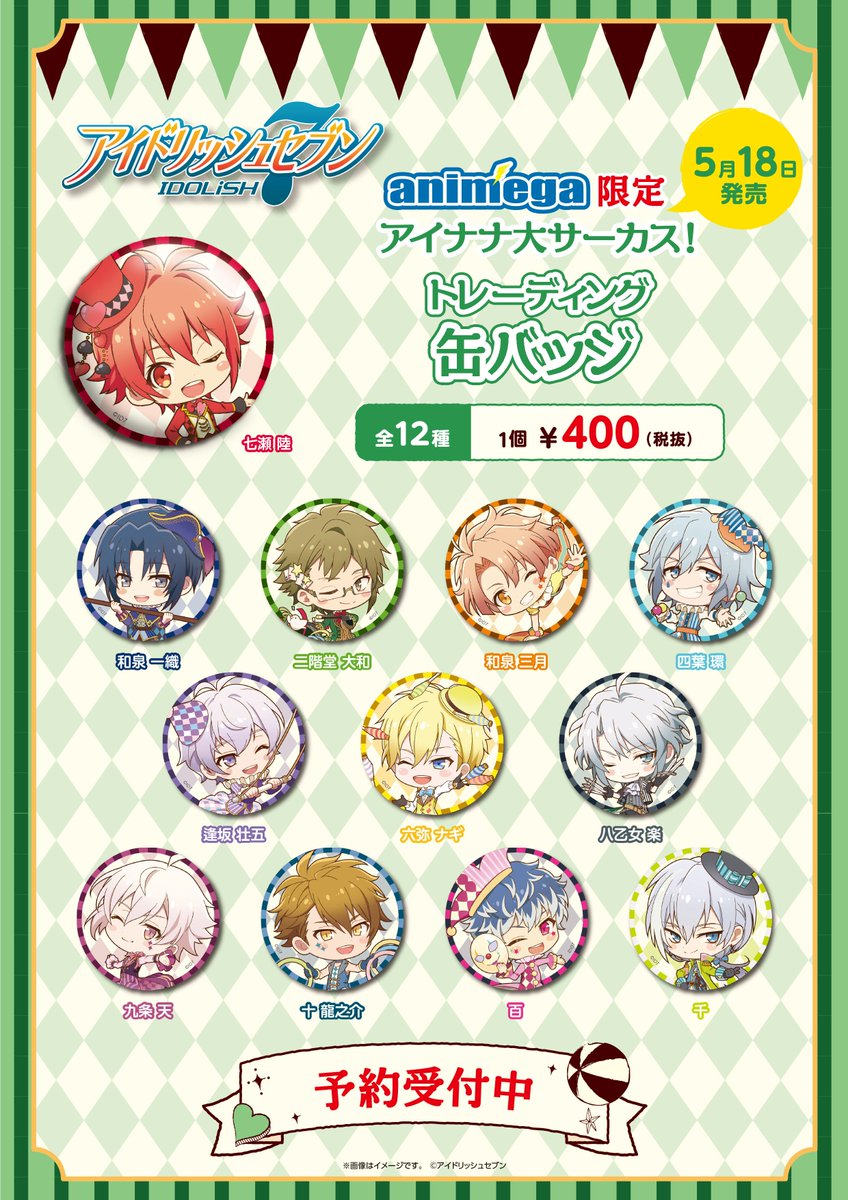 アニメガ ソフマップ 公式 中の人 フェア情報 1 3 アイドリッシュセブン Animega アイナナ大サーカス フェア開催決定 大好評をいただいた みんなあつまれ お菓子パーティ に続き 今度はみんなが大サーカス 限定グッズも発売いたします アニメガ ソフマップ 公式 中の人 フェア情報 1 3 アイドリッシュセブン Animega アイナナ大サーカス フェア開催決定 大好評をいただいた みんなあつまれ お菓子パーティ に続き 今度はみんなが大サーカス 限定グッズも発売いたします