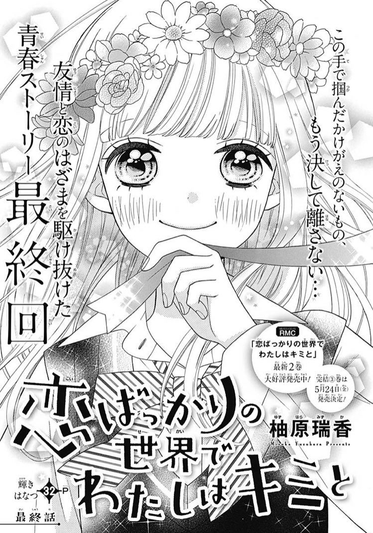 りぼん編集部 Sur Twitter りぼん 5月号発売中 完結 巻は5月24日 金 発売 柚原瑞香 先生の 恋ばっかりの世界 でわたしはキミと ついに感動の最終回 ちえりと葵の恋の結末は 公式hpで試し読みできるよ T Co Vjeihaqyz0 T Co