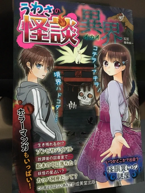 【平成最後のお仕事報告】成美堂出版様発行の「うわさの怪談 異界」にて結界師のイラスト描きました。ちょっとした間違い探し的な内容になっています。こちらの本は他にも怖いお話や漫画など幅広く掲載していますので、ぜひご一読を!何気にシリーズ13冊目だそうです…! 