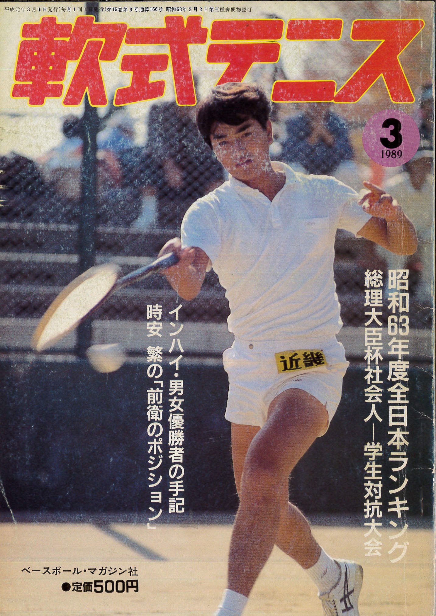 軟式テニス 【1988-1989年】 計16冊／恒文社／【送料350円