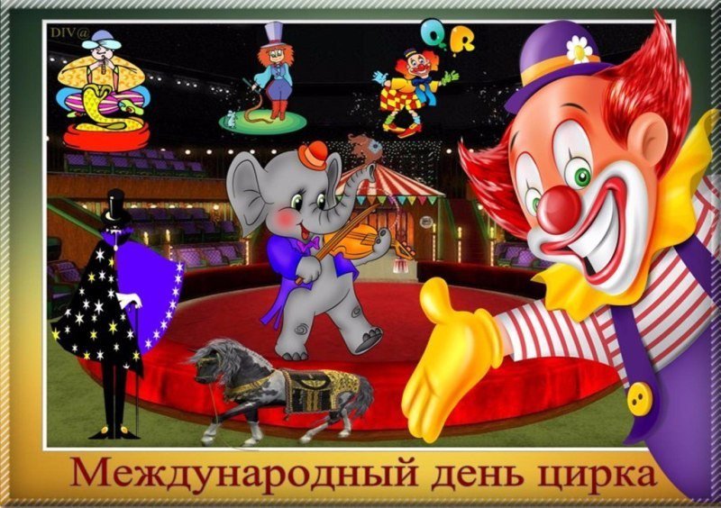 Открытки с цирком, открыток