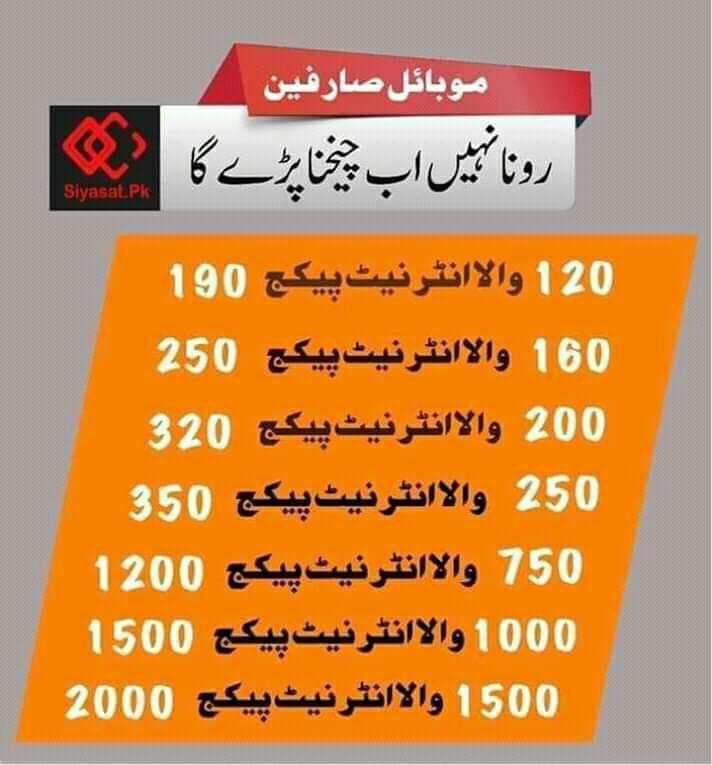 HaniQureshi5's tweet photo. موبائل صارفین رونا نہیں  اب چیخیں مارنی شروع کردیں 
اب جس وقت آپ  انٹرنیٹ پیکج کروائیں گے تو آپ کی چیخیں نکلیں گی 

120والا پیکج 190میں 
160 والا پیکج 250میں 
200والا 320میں 
250والا 350میں
750والا 1200میں 
1000والا 1500میں
1500والا 2000میں

#ReduceMobilePackages https://t.co/rU9UU21nd4