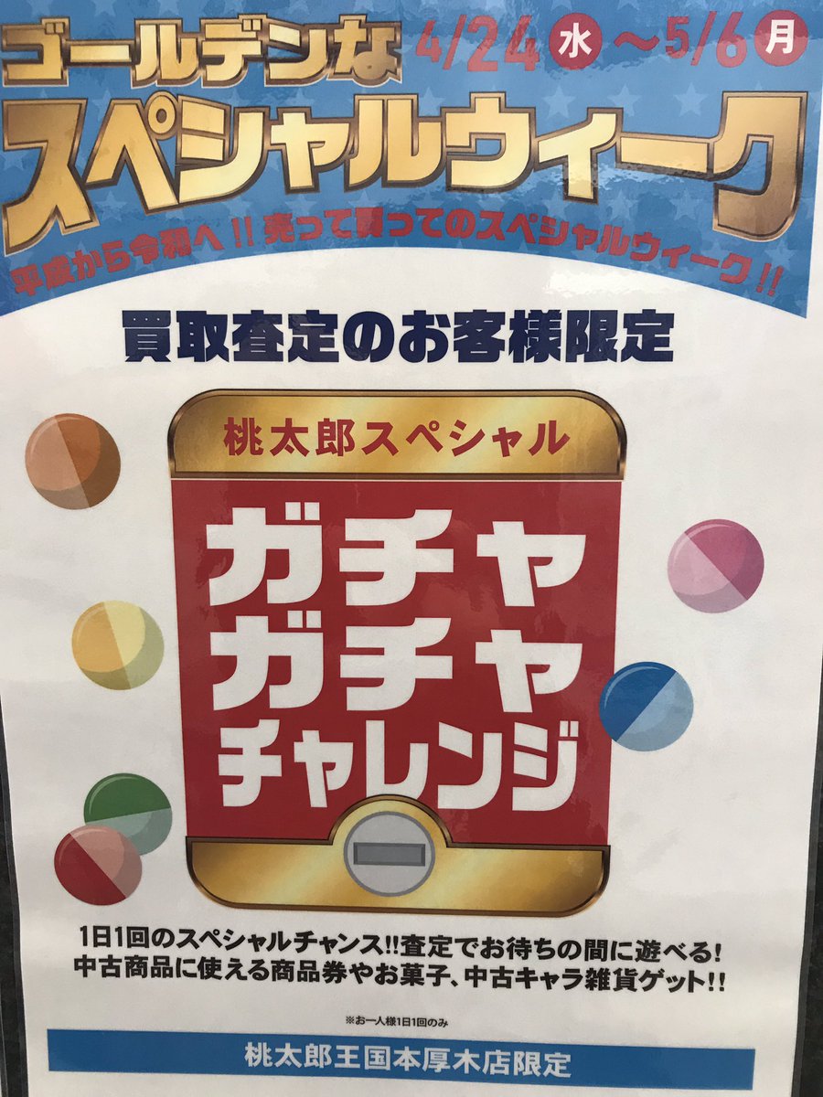 桃太郎王国 本厚木店 Supported By 駿河屋 على تويتر ガチャガチャチャレンジ開催中 買取査定で無料でガチャれます アカウントフォローでもう一回 金券 お菓子が当たっちゃいます ٩ ๑ ๑ ۶ ガチャ 高額買取 本厚木 神奈川県 小田急線