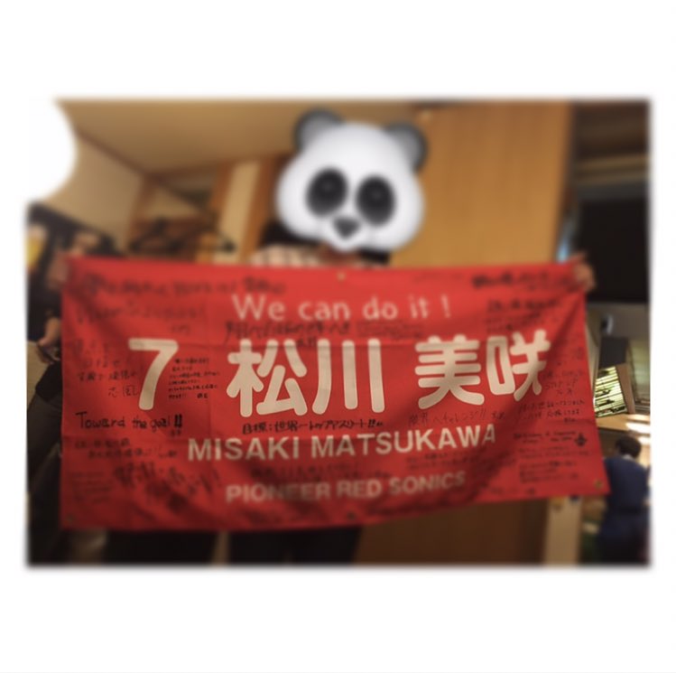 最高で最強のパイオニアバレー部で、
本当にこのチームで良かったと
感じています。

たくさんの"感謝"の気持ちを胸に、
次のステージでも全力で頑張ります!!!

これからも元パイオニア選手の応援、
それぞれのチームの応援、
よろしくお願いします🌸🙇🏻‍♀️

#平成最後 
#泣きすぎて目がボンボンに