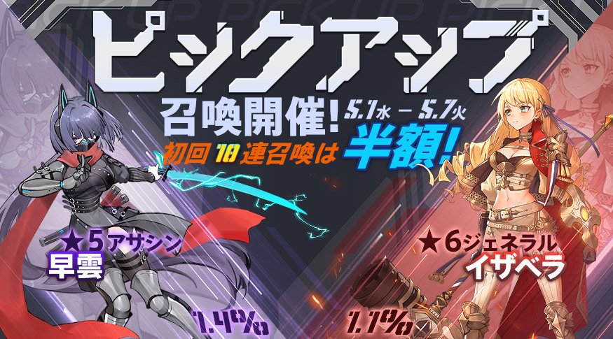 【ピックアップ召喚開催決定】
★6ジェネラル「イザベラ」＆★5アサシン「早雲」が初登場！
ピックアップ召喚開催！初回10連は半額！
開催期間：2019年5月1日（水）～5月7日（火）
イザベラ：1.1%
早雲：1.4%
※上記キャラクターは5月16日に【特殊召喚】に実装されます。
#一零プロジェクト