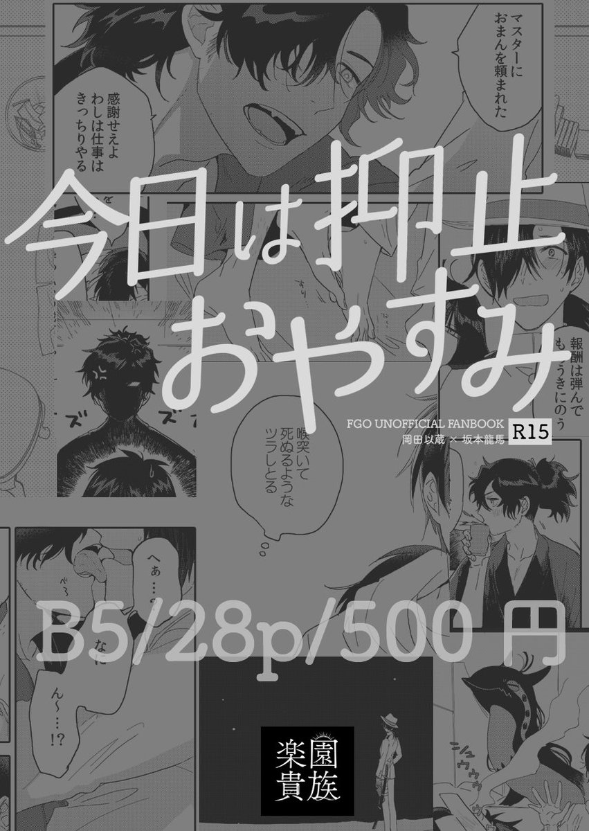 今日は抑止おやすみ　B5/28p/500円　突然休暇申請してきた抑止力の面々、いったいどうして？！マスターから龍馬の昔馴染みという理由で彼の面倒を頼まれた以蔵であったが…？から始まるお話。以龍。詳細サンプルはpixivでどうぞ（… 