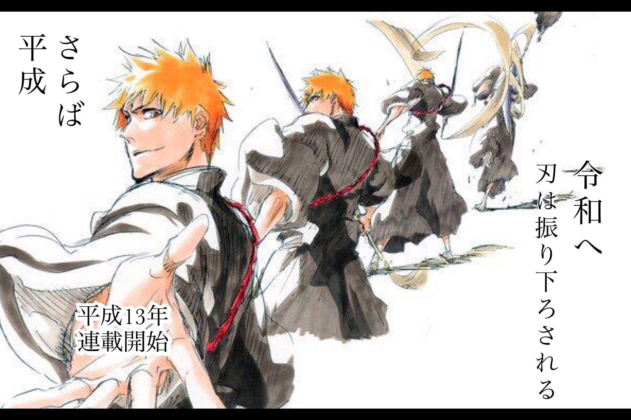 Ao Bleach 平成最後のツイート Bleachの連載が開始した平成 その日から18年が経ち 今新たな時代へ 令和へ刃は振り下ろされる T Co Vfnpwdhj Twitter