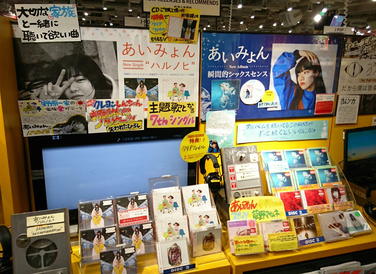タワーレコード渋谷店 no twitter あいみょん newシングル ハルノヒ 大好評発売中 自身も大ファンだという 映画 クレヨンしんちゃん 新婚旅行ハリケーン 失われたひろし の主題歌です 瞬間的シックスセンス 青春のエキサイトメント も大