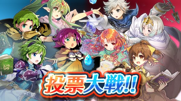 Feh こどもの日投票大戦 初動1位はニノ 5chで大人気なファたそは ブービー賞だ ファイアーエムブレム攻略 情報まとめ チキ速