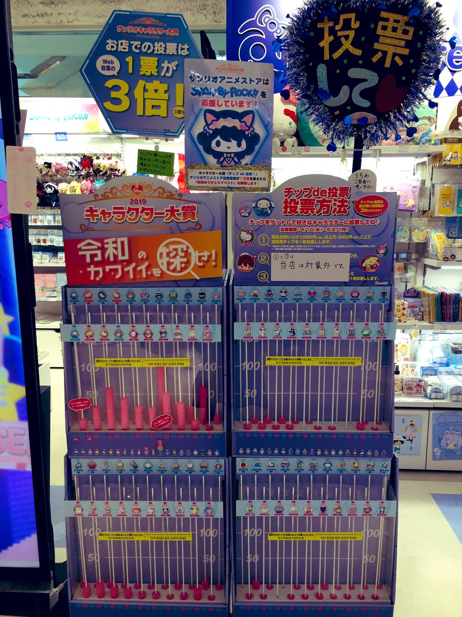 サンリオアニメストア公式 على تويتر 池袋店 投票速報 平成最後 4 30現在の投票状況は 1位 Show By Rock 2位 シナモロール 3位 ポムポムプリン Sb69ダントツの1位 目指せ1万票 投票は5月27日 月 までです キャラクター大賞 T Co サンリオアニメストア公式 على تويتر 池袋店 投票速報 平成最後 4 30現在の投票状況は 1位 Show By Rock 2位 シナモロール 3位 ポムポムプリン Sb69ダントツの1位 目指せ1万票 投票は5月27日 月 までです キャラクター大賞 T Co