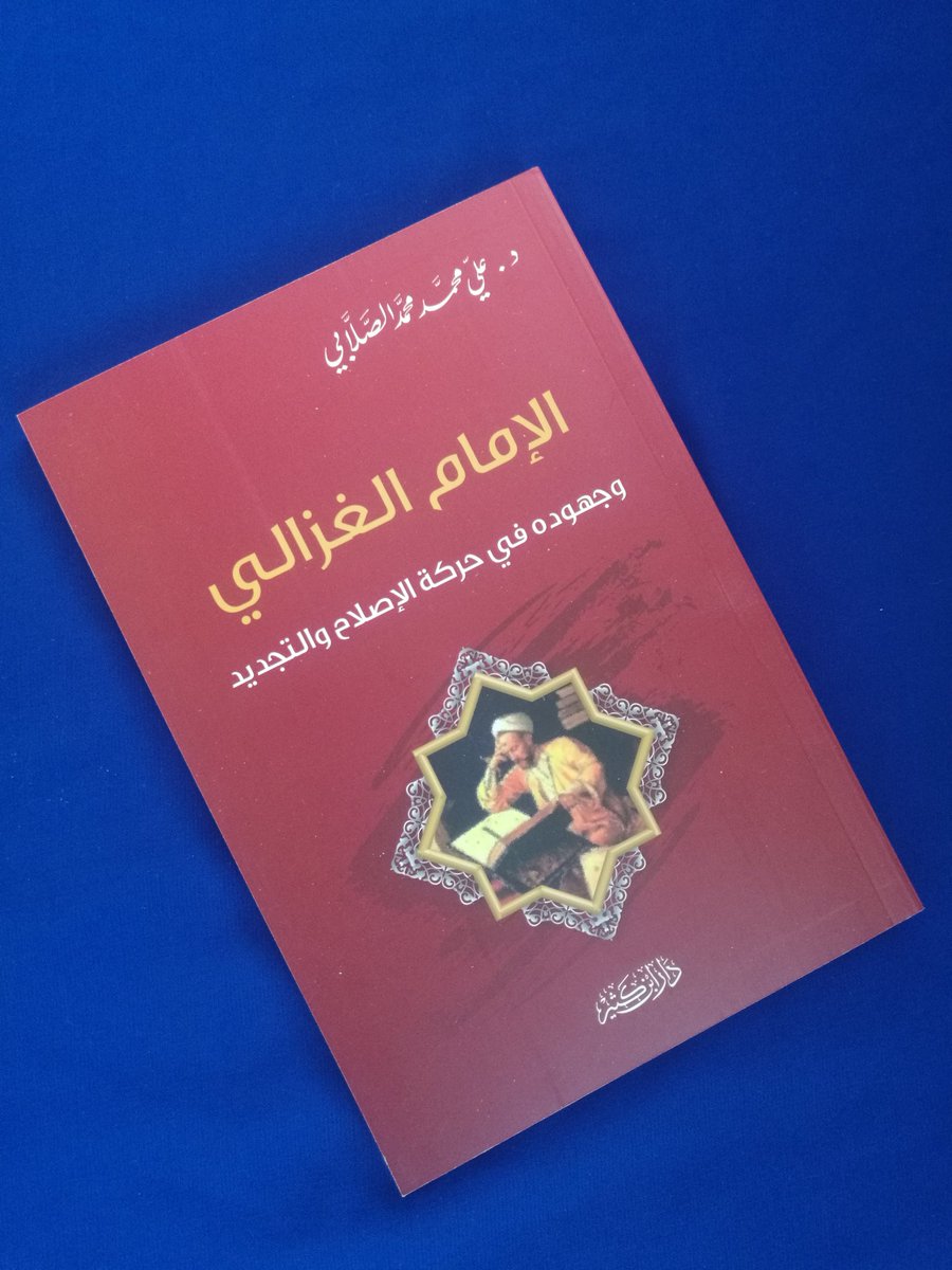 اسم الكتاب:  الإمام الغزالي وجهوده في حركة الإصلاح والتجديد
المؤلف: د.علي محمد الصلابي

عدد الصفحات:  123 صفحة [حجم صغير] 
سنة الطبع: 2017 م
الناشر:  دار ابن كثير

السعر: 1.300 ريال

للطلب:  WhatsApp: 93372484

#مكتبة_الفنر