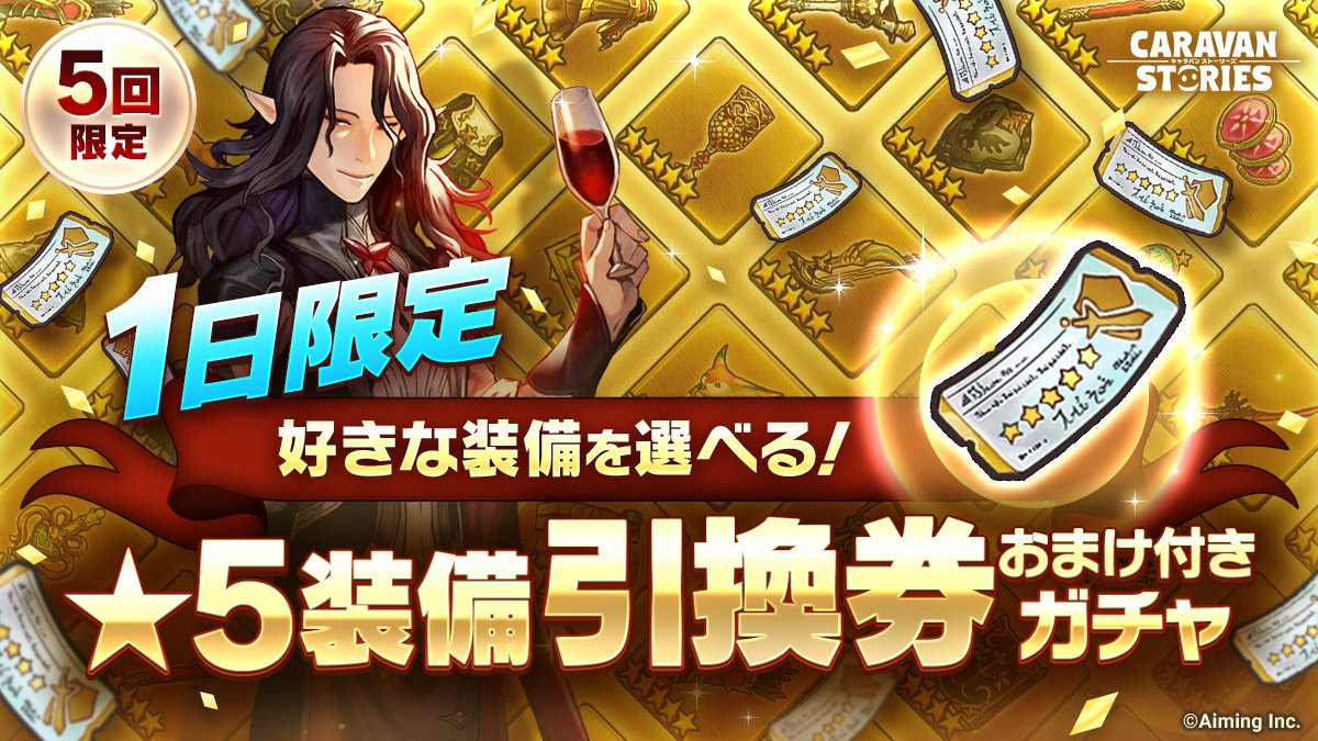 公式 Caravan Stories 期間限定ガチャ 5装備引換券付きガチャと3種のレジェンドガチャを開催しましたぞ 5装備引換券付きガチャは 本日限定 ですのでお見逃しなく レジェンドガチャ T Co 8sfqykyuar 5引換券付き ガチャ 公式 Caravan Stories 期間限定ガチャ 5装備引換券付きガチャと3種のレジェンドガチャを開催しましたぞ 5装備引換券付きガチャは 本日限定 ですのでお見逃しなく レジェンドガチャ T Co 8sfqykyuar 5引換券付き ガチャ