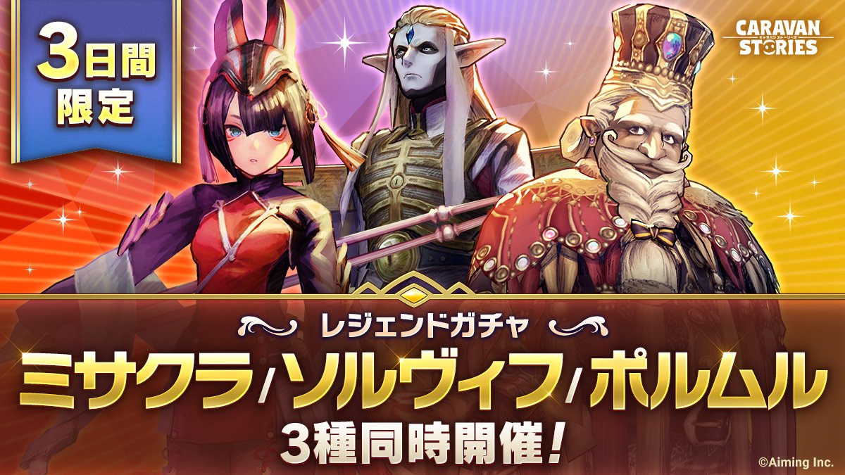 公式 Caravan Stories 期間限定ガチャ 5装備引換券付きガチャと3種のレジェンドガチャを開催しましたぞ 5装備引換券付きガチャは 本日限定 ですのでお見逃しなく レジェンドガチャ T Co 8sfqykyuar 5引換券付き ガチャ 公式 Caravan Stories 期間限定ガチャ 5装備引換券付きガチャと3種のレジェンドガチャを開催しましたぞ 5装備引換券付きガチャは 本日限定 ですのでお見逃しなく レジェンドガチャ T Co 8sfqykyuar 5引換券付き ガチャ