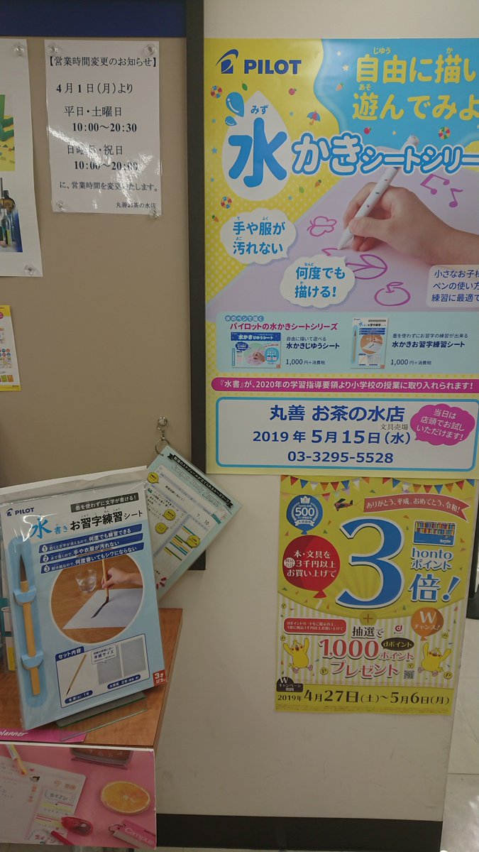 丸善お茶の水店 Twitter પર 小学校学習指導要領の改定により 年から小学1 2 年生の書写の授業に水書での毛筆が取り入れられます 5 15 水 に丸善お茶の水店文具売場にて Pilot 水かきシートシリーズ をお試しいただけるキャンペーンをいたします ぜひ皆様の