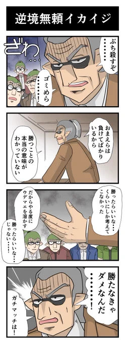 ひさひざにスプラトゥーンを始めたら、めちゃくちゃ面白いのは確かなんだが、とにかく勝てない…!
これは先が長いなぁ…(漫画は再掲) 