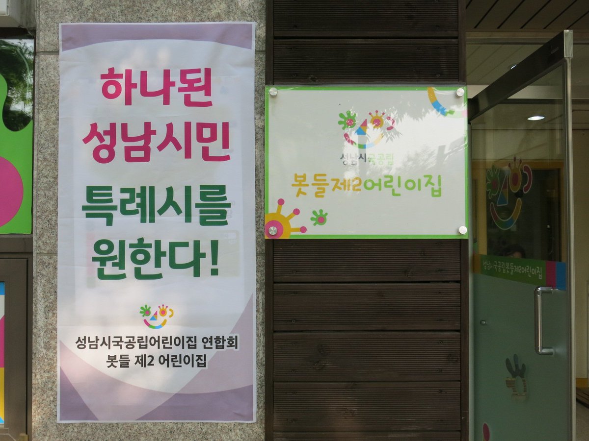 성남시국공립봇들제2어린이집 (@bdje0701) on Twitter photo 