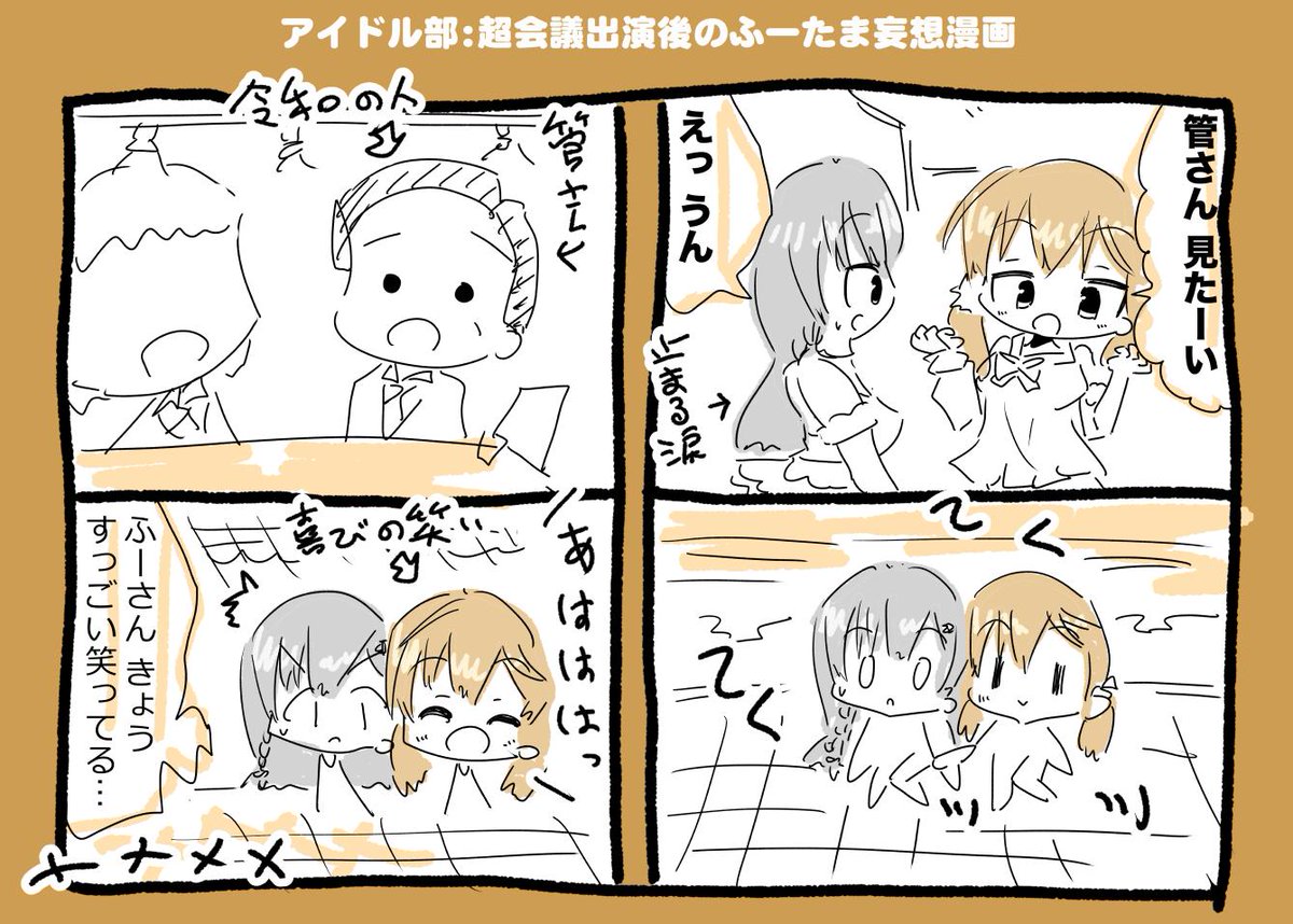 アイドル部:超会議出演後のふーたま妄想漫画(菅さんいたら.ver) #ふたばあーと #TamaArt 